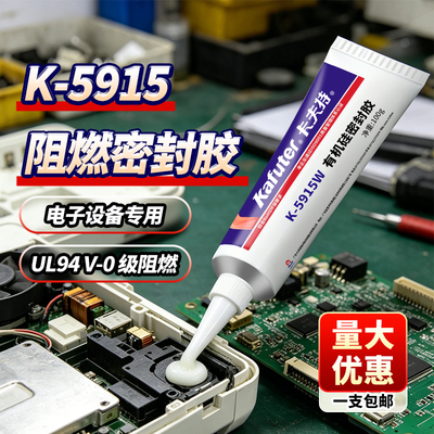 卡夫特5915b电子阻燃rtv密封胶