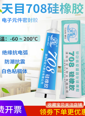 天目708硅橡胶 不流淌 浓稠性定位 有机硅密封胶 绝缘 防水耐高温 彩电冰箱电子固定硅胶 45g