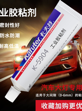 卡夫特K-5904/B密封胶半透明 LED汽车尾灯胶硅橡胶投光灯胶水5904B黑色汽车前大灯密封软胶耐高温防水100g