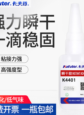 卡夫特K-4406/4495/4496/4401工业胶快干胶粘接金属胶水塑料实木陶瓷强力胶透明406 401胶水495瞬干胶502胶水