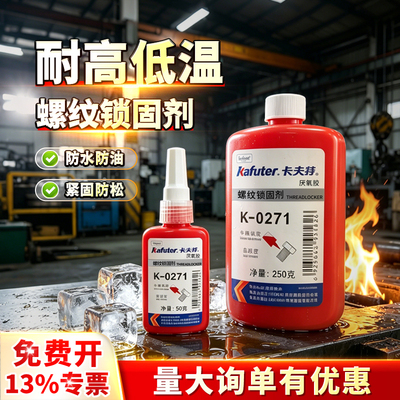 卡夫特耐高温螺丝胶水螺纹锁固剂