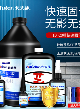 卡夫特无影胶水粘玻璃水晶茶几金属强力透明无痕快干专用K300uv胶水紫外线固化饰品K-303亚克力粘合修补胶水
