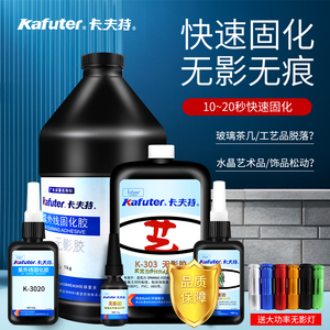 卡夫特无影胶水粘玻璃水晶茶几金属强力透明无痕快干专用K300uv胶水紫外线固化饰品K-303亚克力粘合修补胶水