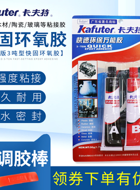 卡夫特快速环保万能胶AB胶环氧树脂胶强力胶快干专用塑料外壳汽车内饰保险杠修缝胶粘合剂裂缝胶 灰黑色50g