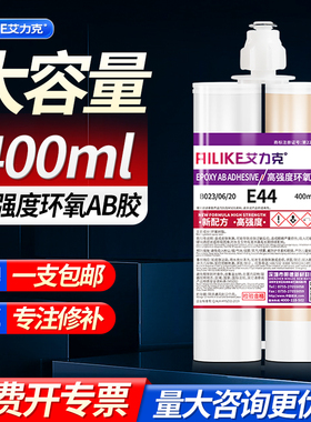 艾力克E44环氧树脂胶强力AB胶水固化剂双管高强度耐高温玻璃钢大理石粘接修补水泥地面墙面防水快干胶水400ml