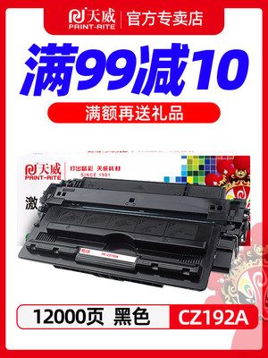 天威适用原装惠普CZ192A硒鼓HP93a CZ192a Pro 400 MFP M435nw M701a M701n打印机墨盒LaserJet M706n hp192a