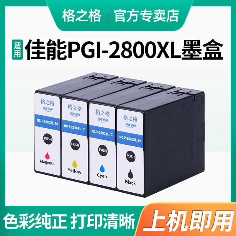 佳能PGI-2800XL墨盒兼容格之格