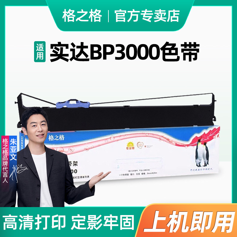 适用BP3000色带架格之格