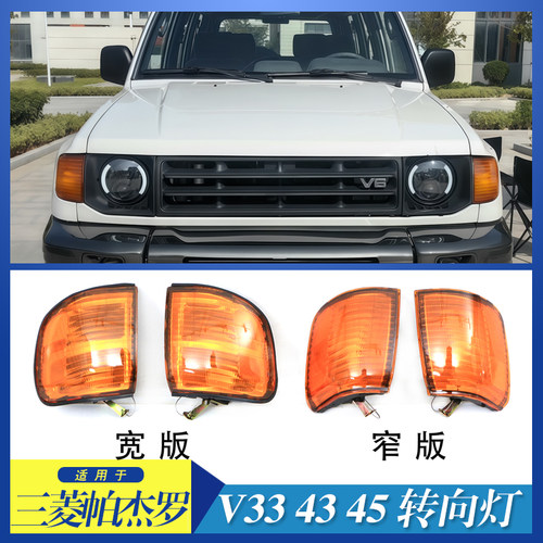 适用于三菱帕杰罗 黑金刚 V33 V43 V45 前转向灯 角灯宽版/窄版