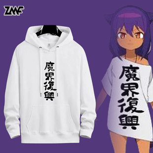 魔界复兴cos衣服迦希大人不气馁动漫周边连帽卫衣男女春季外套棉