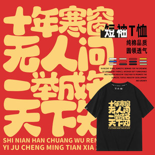 十年寒窗苦读文字图案印花短袖T恤衫高考句子夏纯棉半袖衣服男女