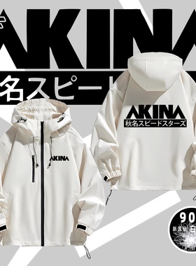 秋名山AKINA头文字D速度之星车队宽松外套冲锋衣夹克羽绒服鸭绒