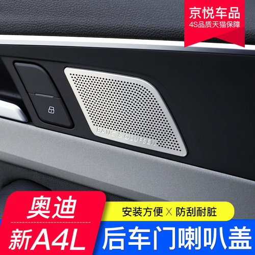 17-26款奥迪新A4L后车门喇叭盖音响装饰框喇叭罩网亮片内饰改装贴 - 封面