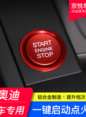 奥迪新A4LA5A6LA7Q5Q7一键启动装饰圈点火开关按钮饰贴盖内饰改装