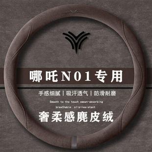 430v翻毛皮方向盘套四季 哪吒 380e 380v 通用女麂皮绒把套 N01