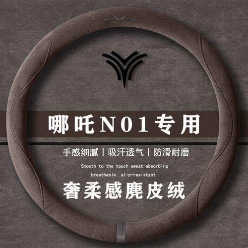 哪吒 N01 380v 380e 430v翻毛皮方向盘套四季通用女麂皮绒把套