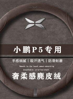 小鹏P5智行版500Plus版Pro版翻毛方向盘套四季通用女麂皮绒把套