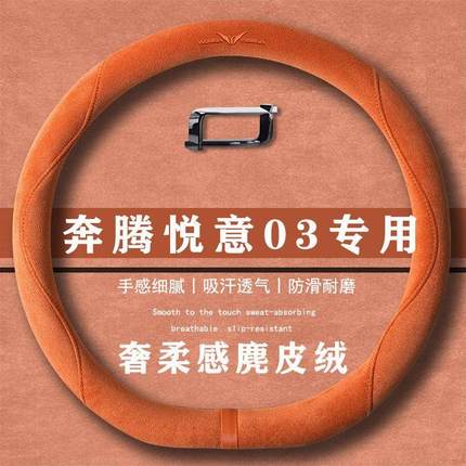 奔腾悦意03 07 565km 乐享版翻毛皮方向盘套四季通用女麂皮绒把套