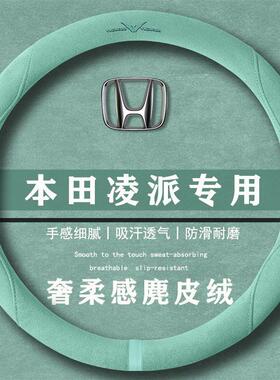本田凌派180Turbo CVT豪华版翻毛方向盘套四季通用女麂皮绒把套