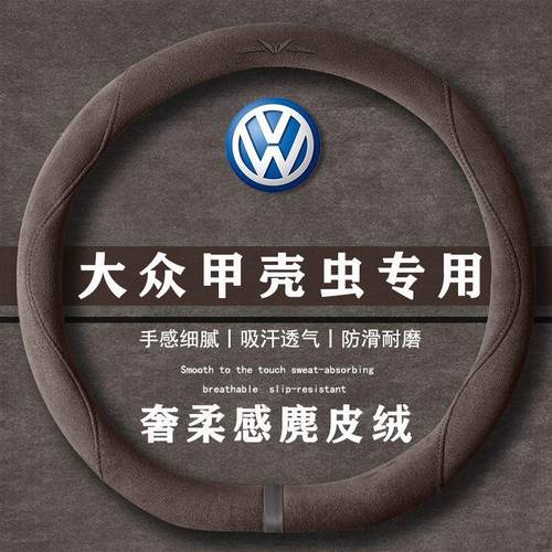 大众 甲壳虫 180TSI 经典版翻毛方向盘套四季通用女麂皮绒把套