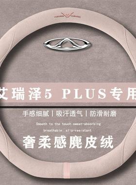 奇瑞艾瑞泽5 PLUS 1.5LCVT享翻毛方向盘套四季通用女麂皮绒把套