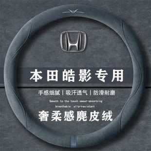 本田皓影240TURBO两驱豪华版 通用女麂皮绒把套 翻毛方向盘套四季