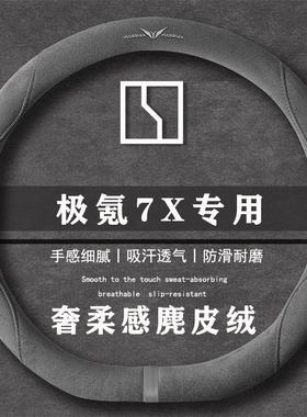 极氪 7X 75kWh 后驱智驾版翻毛方向盘套四季通用女麂皮绒把套