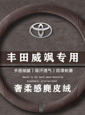 丰田威飒 2.0LCVT两驱豪华版翻毛皮方向盘套四季通用女麂皮绒把套