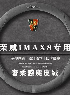 荣威iMAX8 400TGI 越享版翻毛皮方向盘套四季通用女麂皮绒把套