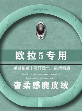 欧拉5 480km Pro版580km Max翻毛方向盘套四季通用女麂皮绒把套