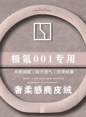 极氪001 WE版 95kWh 后驱翻毛皮方向盘套四季通用女麂皮绒把套