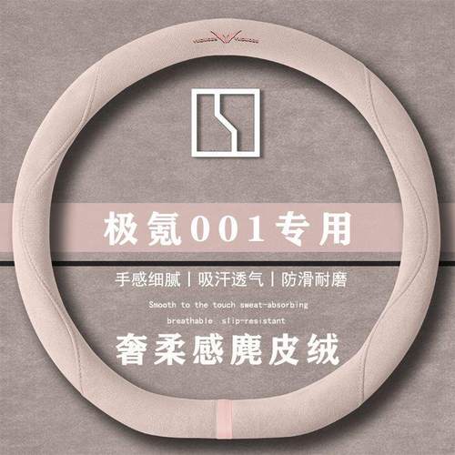 极氪001 WE版 95kWh 后驱翻毛皮方向盘套四季通用女麂皮绒把套