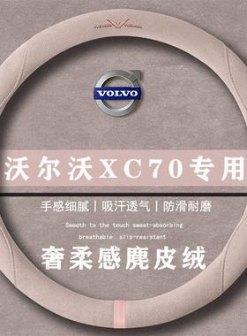 沃尔沃XC70插电式混动 Core翻毛方向盘套四季通用女麂皮绒把套