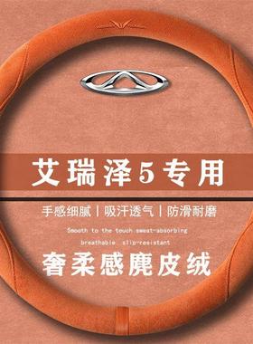 奇瑞艾瑞泽5 卓越版 1.5LCVT翻毛皮方向盘套四季通用女麂皮绒把套