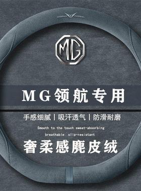 名爵 MG领航 300TGI Trophy翻毛方向盘套四季通用女麂皮绒把套