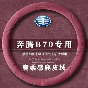 1.5T质享型翻毛皮方向盘套四季 龙耀版 通用女麂皮绒把套 B70 奔腾