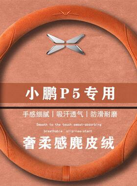 小鹏P5智行版500Plus版Pro版翻毛皮方向盘套四季通用女麂皮绒把套