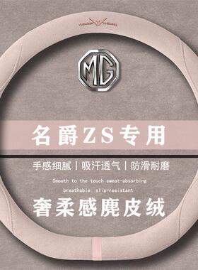 名爵MG ZS 180DVVT 自动运动翻毛皮方向盘套四季通用女麂皮绒把套