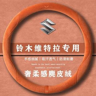 翻毛皮方向盘套四季 两驱星耀版 通用女麂皮绒把套 1.4T 铃木维特拉