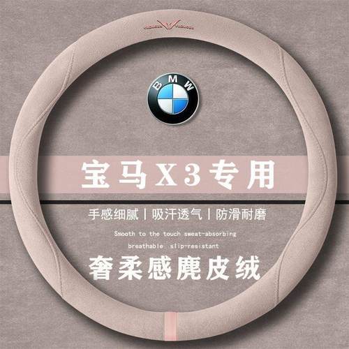 宝马X3 xDrive25L 豪华套装 翻毛方向盘套四季通用女麂皮绒把套