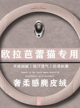 欧拉 芭蕾猫 401km 尊贵型翻毛皮方向盘套四季通用女麂皮绒把套