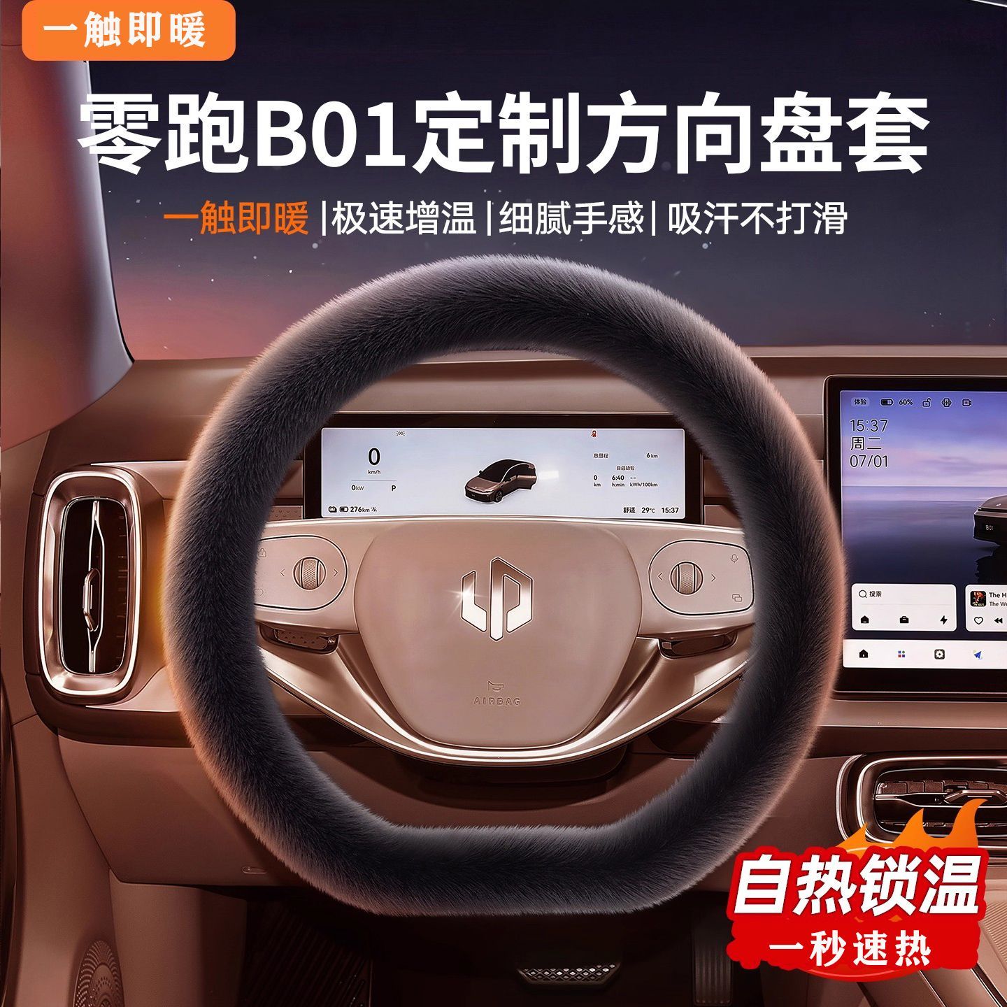 零跑B01 650悦享版 激光雷达版 冬汽车方向盘套水貂毛绒女把套