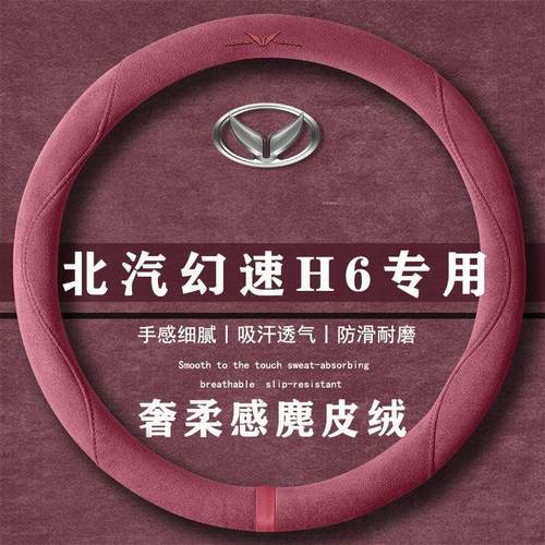 北汽幻速H6 1.5L 舒适型M15C翻毛方向盘套四季通用女麂皮绒把套