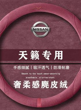 日产天籁2.0L XL-TLS 悦享版翻毛方向盘套四季通用女麂皮绒把套