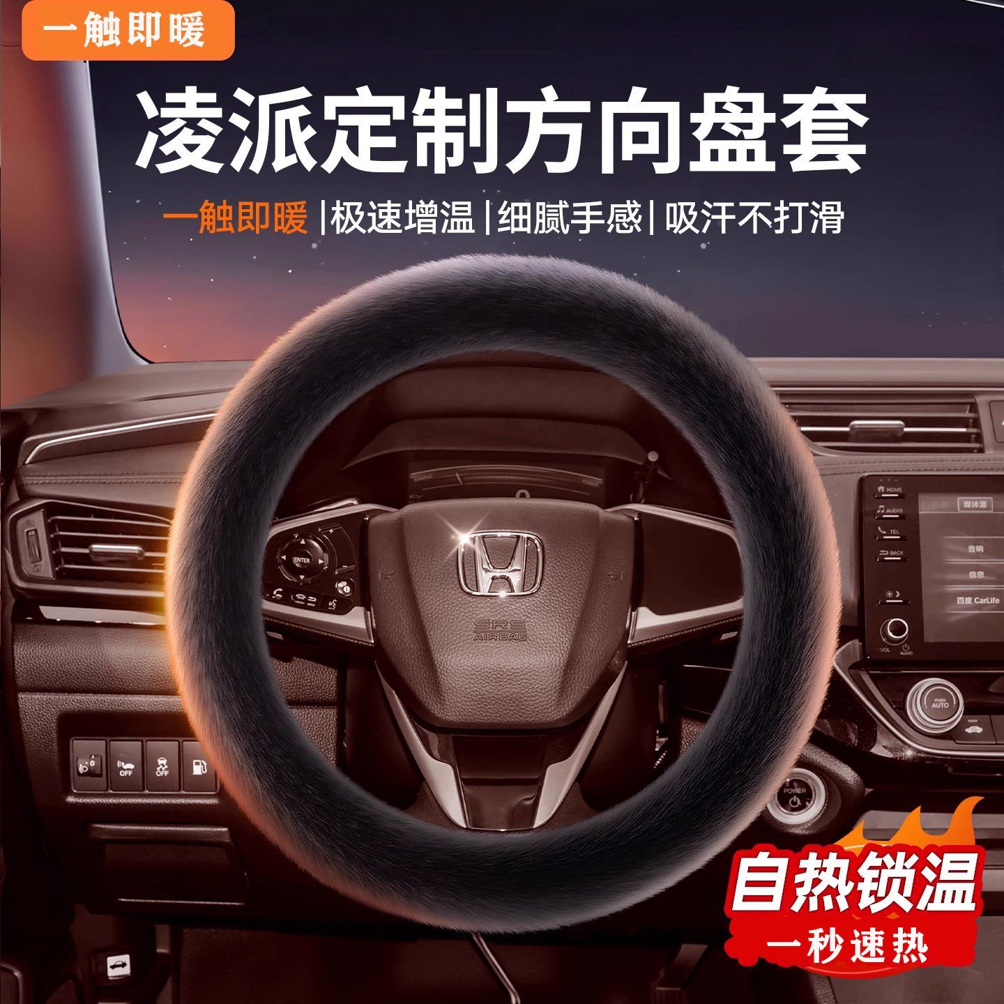 本田凌派 180Turbo CVT豪华版冬季汽车方向盘套水貂毛绒女把套
