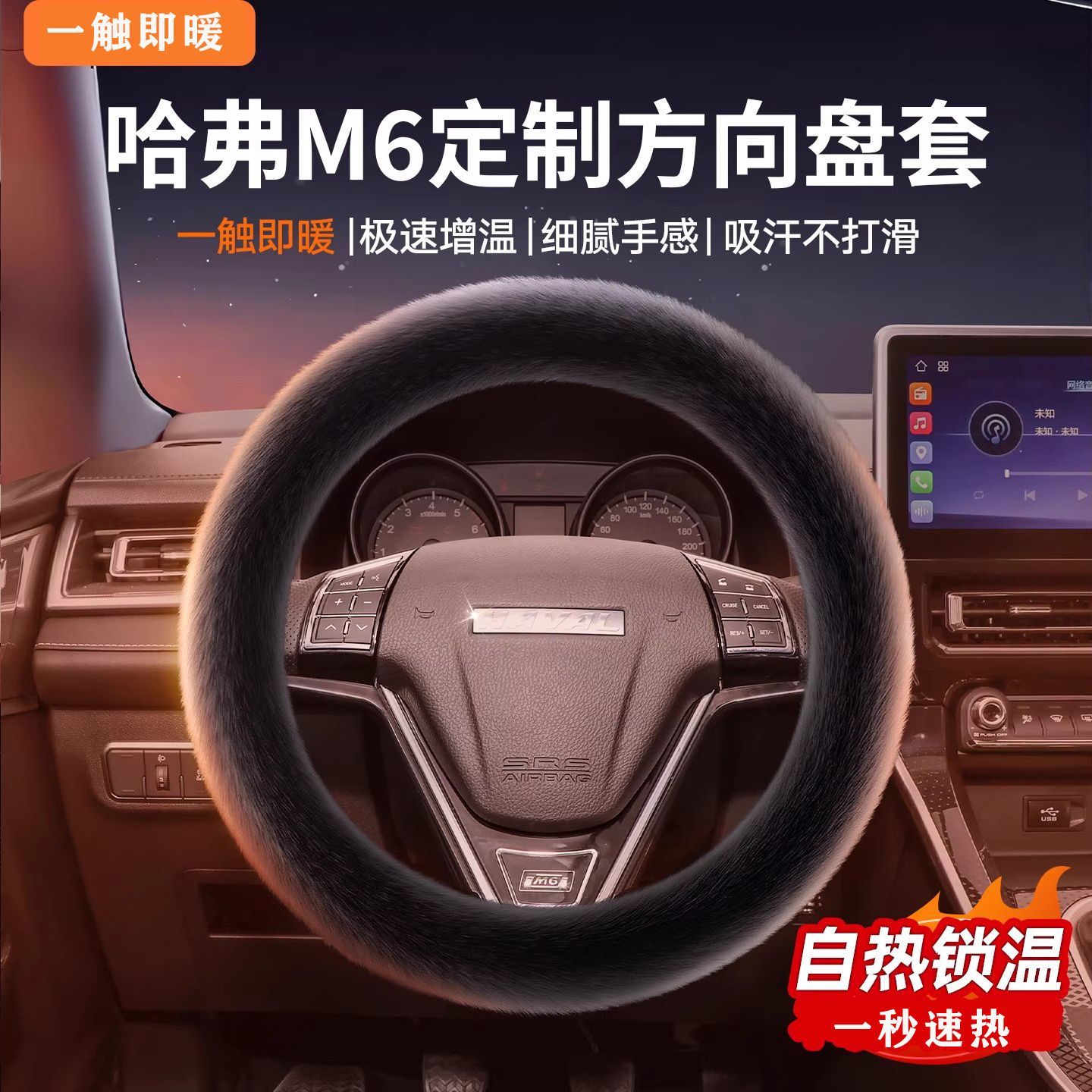 哈弗M6 PLUS 1.5T DCT花生好车定制版汽车方向盘套水貂毛绒女把套