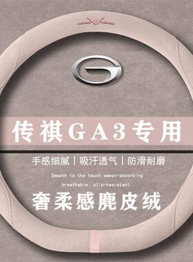传祺GA3 GA3S视界 1.6L 自动翻毛方向盘套四季通用女麂皮绒把套