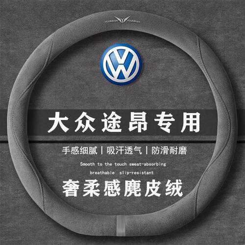 大众途昂 Pro 450TSI 纵横版翻毛方向盘套四季通用女麂皮绒把套