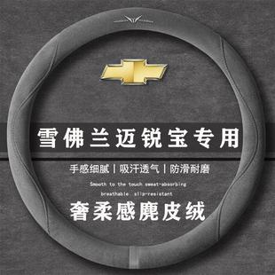 雪佛兰迈锐宝530T自动舒适版 通用女麂皮绒把套 翻毛皮方向盘套四季