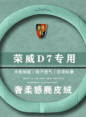 荣威 D7 EV 510km后驱卓越版翻毛方向盘套四季通用女麂皮绒把套